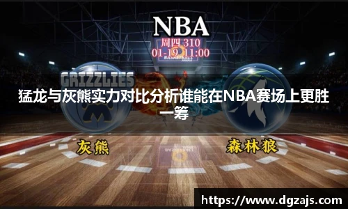 猛龙与灰熊实力对比分析谁能在NBA赛场上更胜一筹