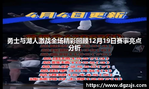 勇士与湖人激战全场精彩回顾12月19日赛事亮点分析