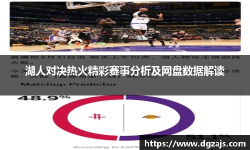 湖人对决热火精彩赛事分析及网盘数据解读
