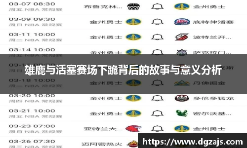 雄鹿与活塞赛场下跪背后的故事与意义分析